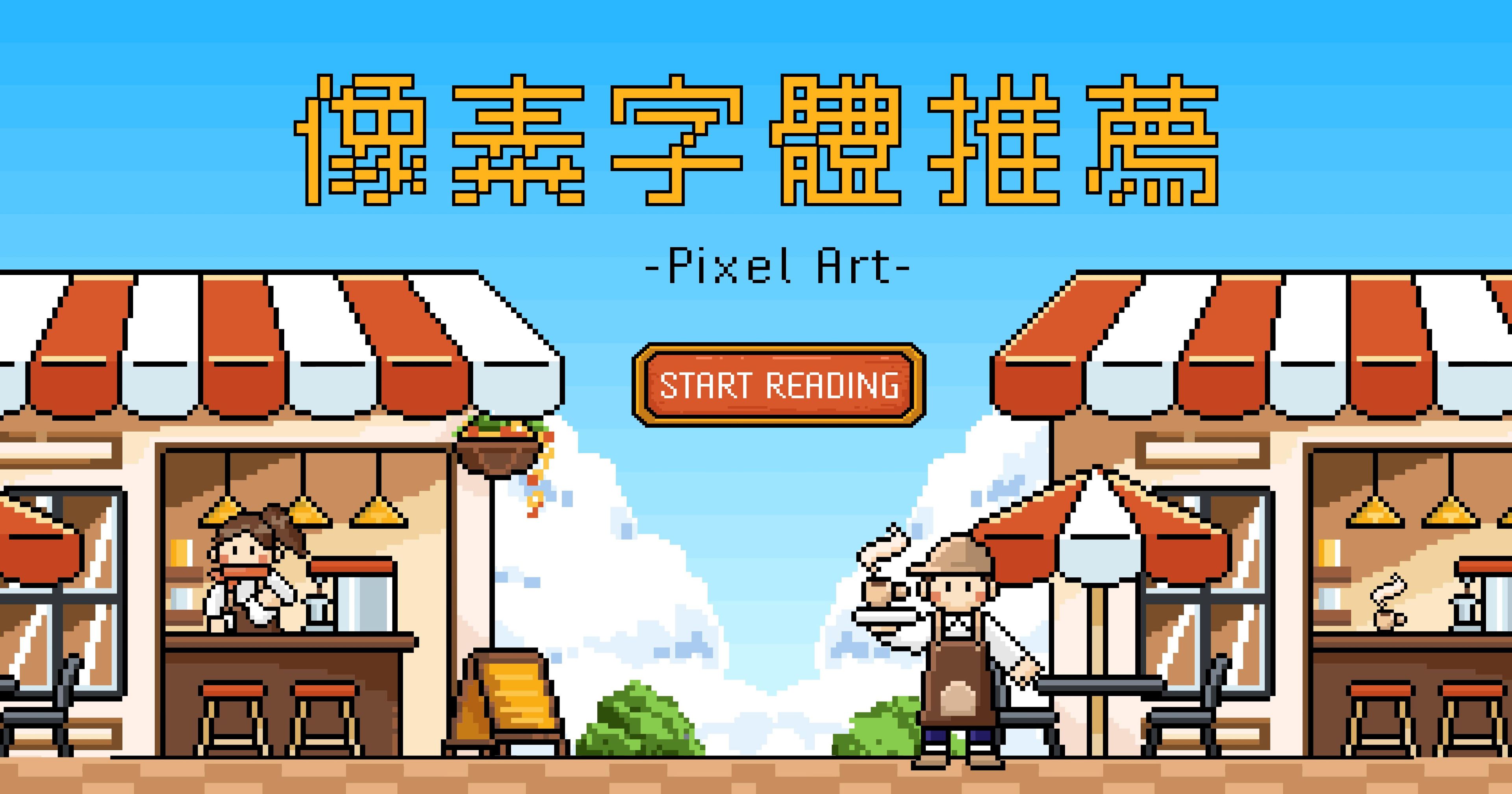 8款免費像素字體推薦