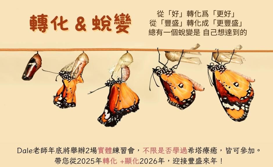 轉化與蛻變練習會