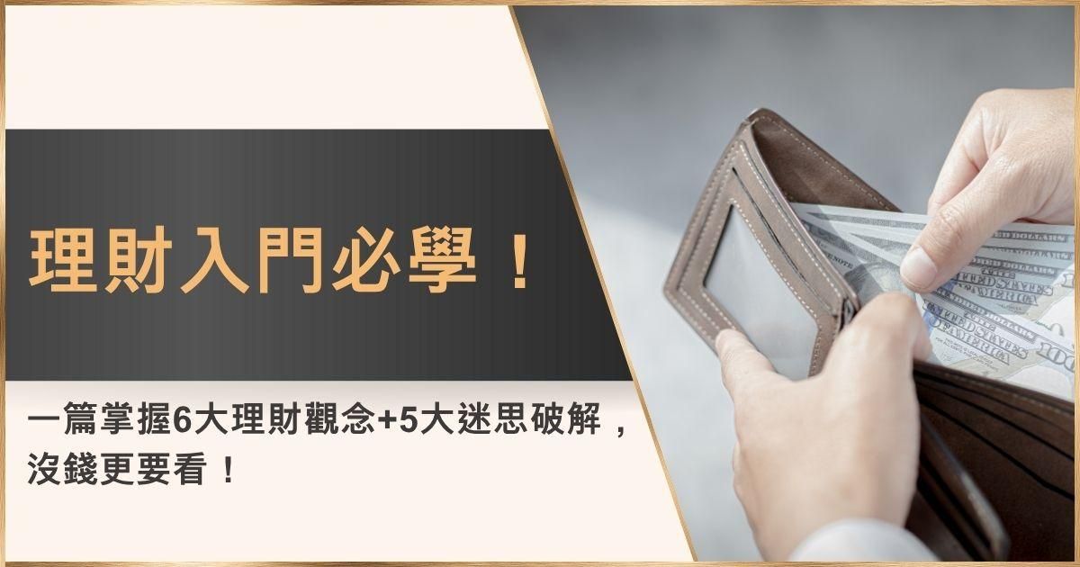理財入門必學！一篇掌握6大理財觀念+5大迷思破解，沒錢更要看！