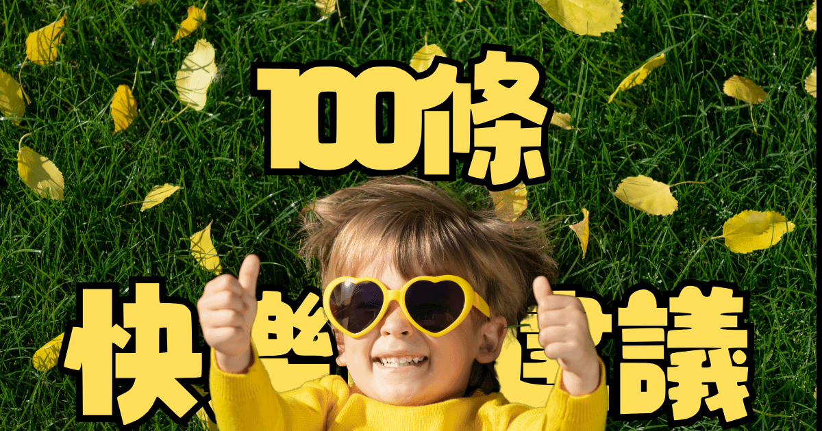 100個快樂的建議