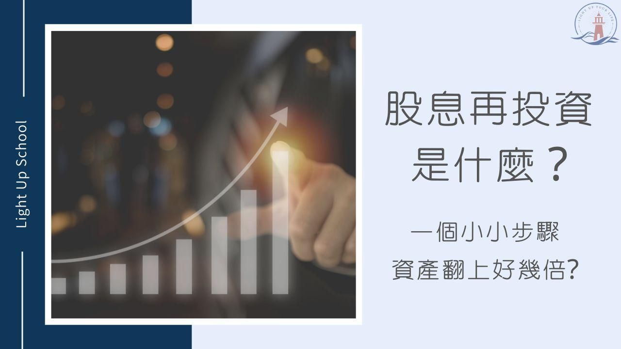 【美股股息再投資（DRIP）】1個小小步驟卻讓資產翻上好幾倍？