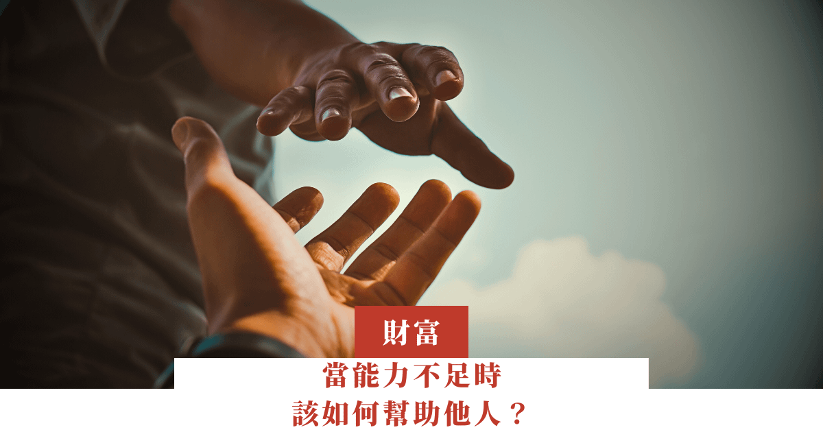 當能力不足時，該如何幫助他人？