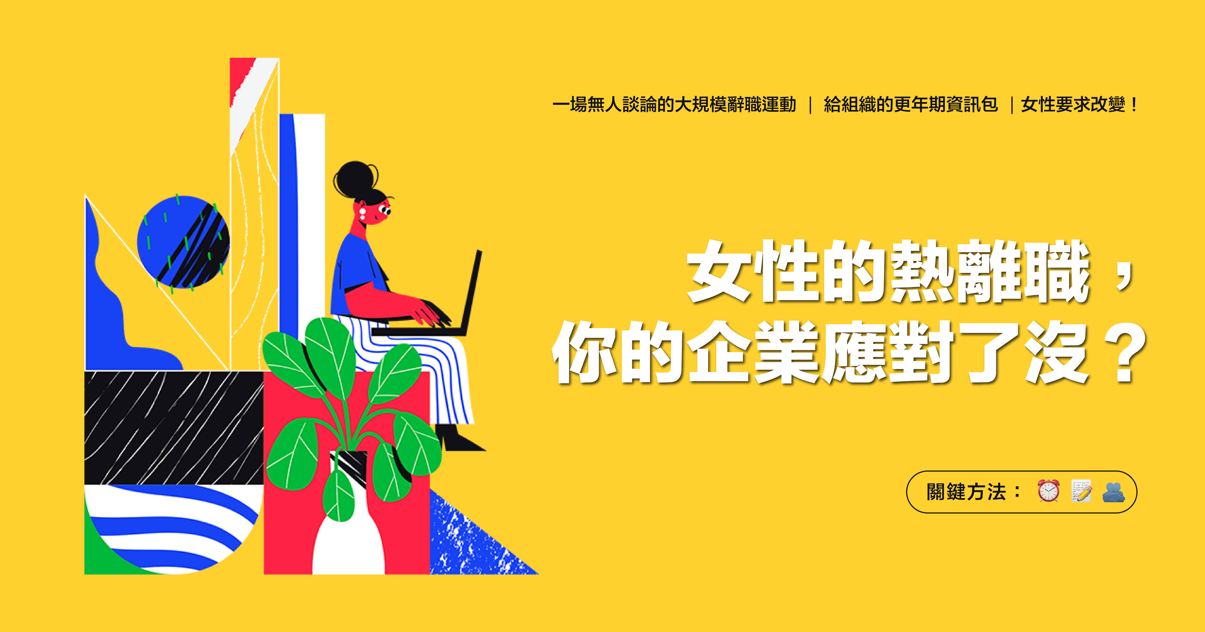 「熱辭職」是什麼？ 與女性更年期有關？