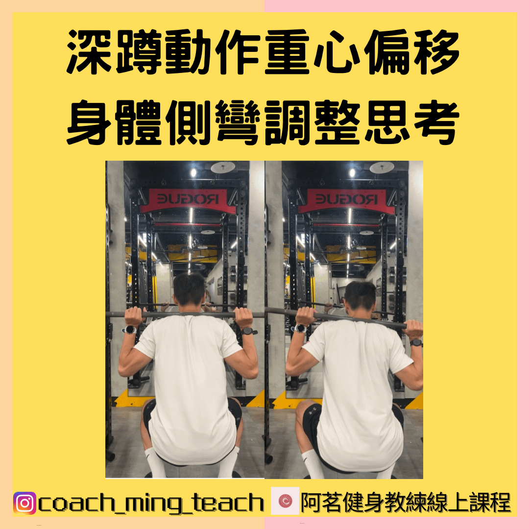 『深蹲動作重心偏移，身體側彎調整思考』