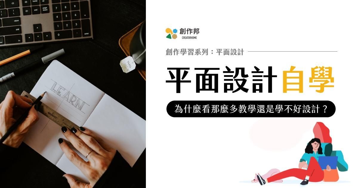 平面設計自學：為什麼看那麼多教學還是學不好設計？