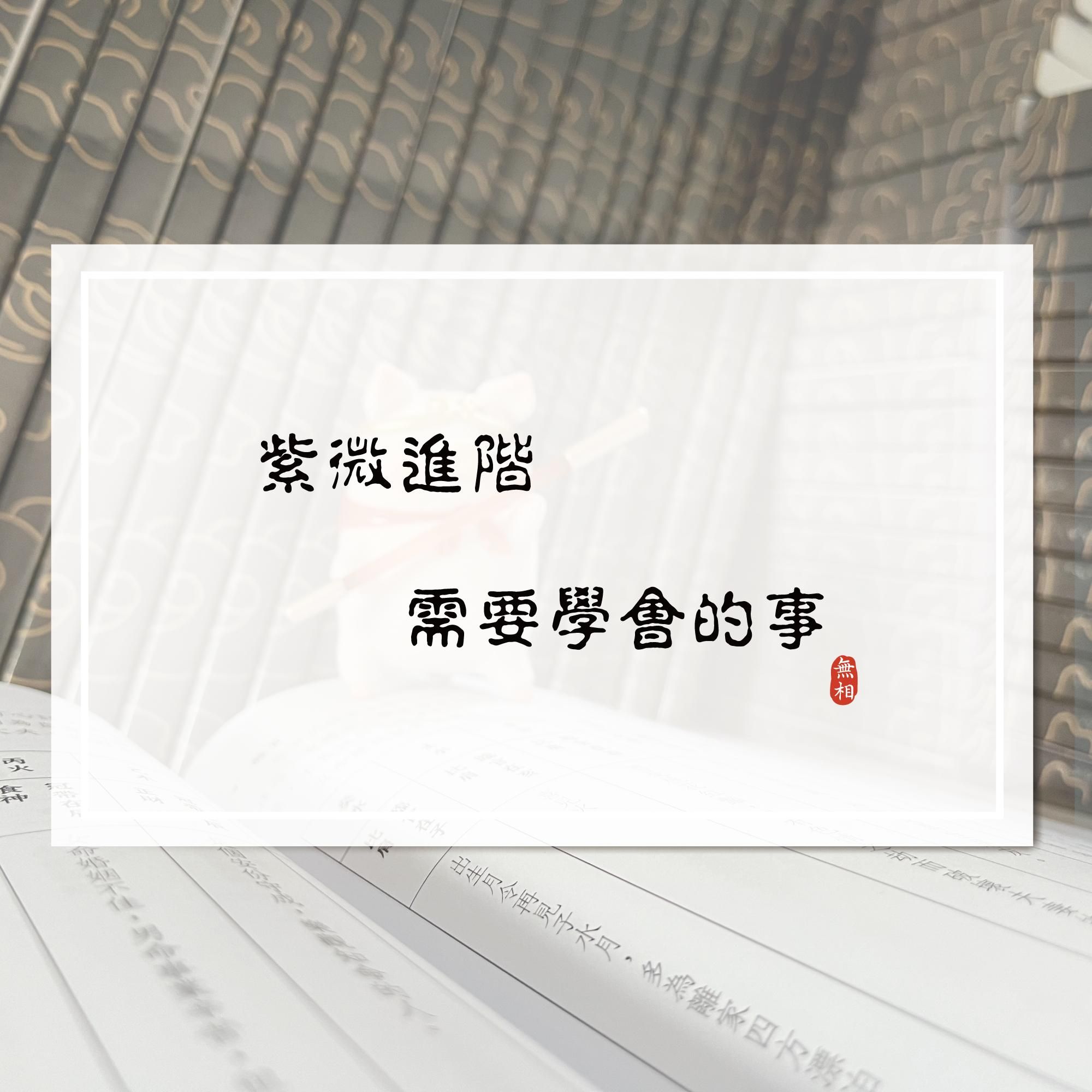 紫微進階需要學會的事