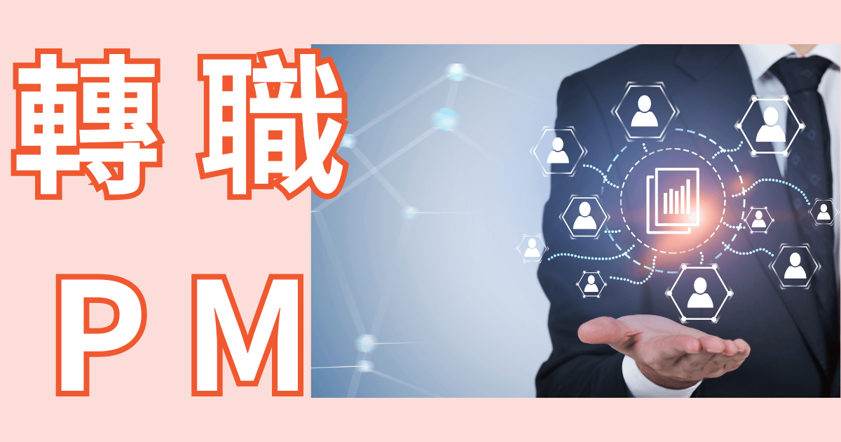 回答ChatGPT問的「10個關於轉職PM的問題」