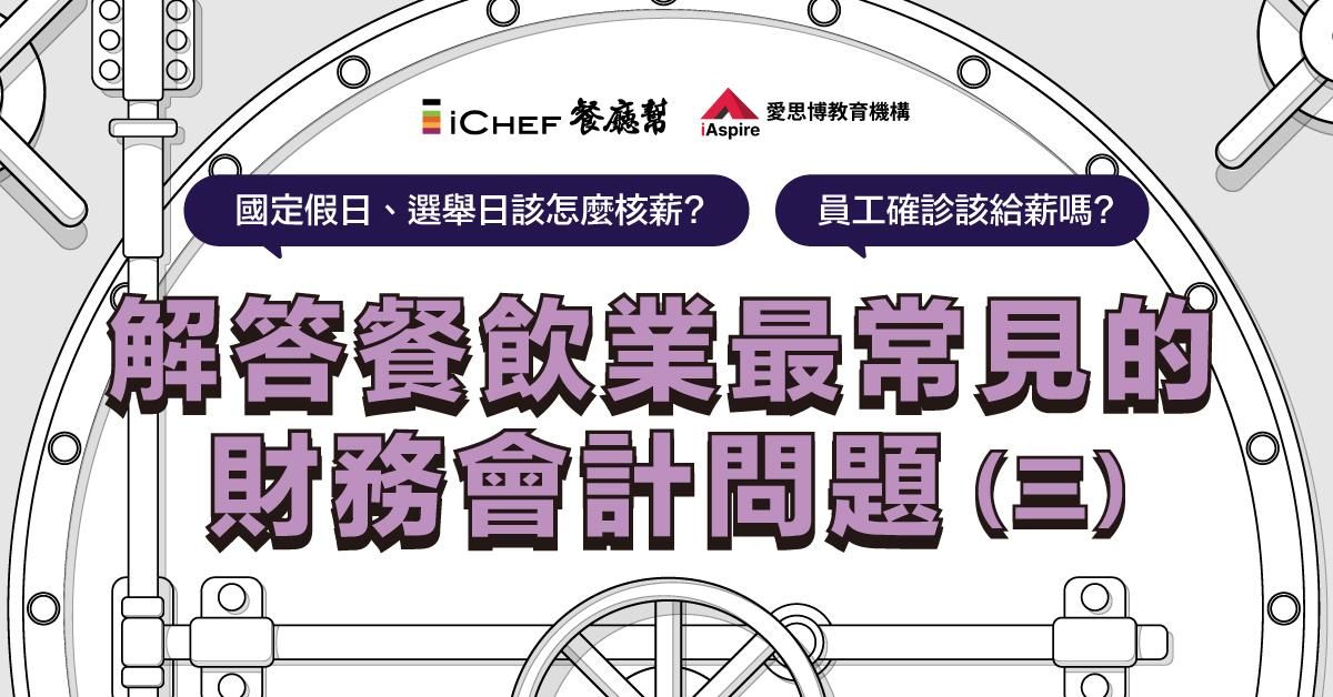 解答餐飲業最常見的財務會計問題 (三)