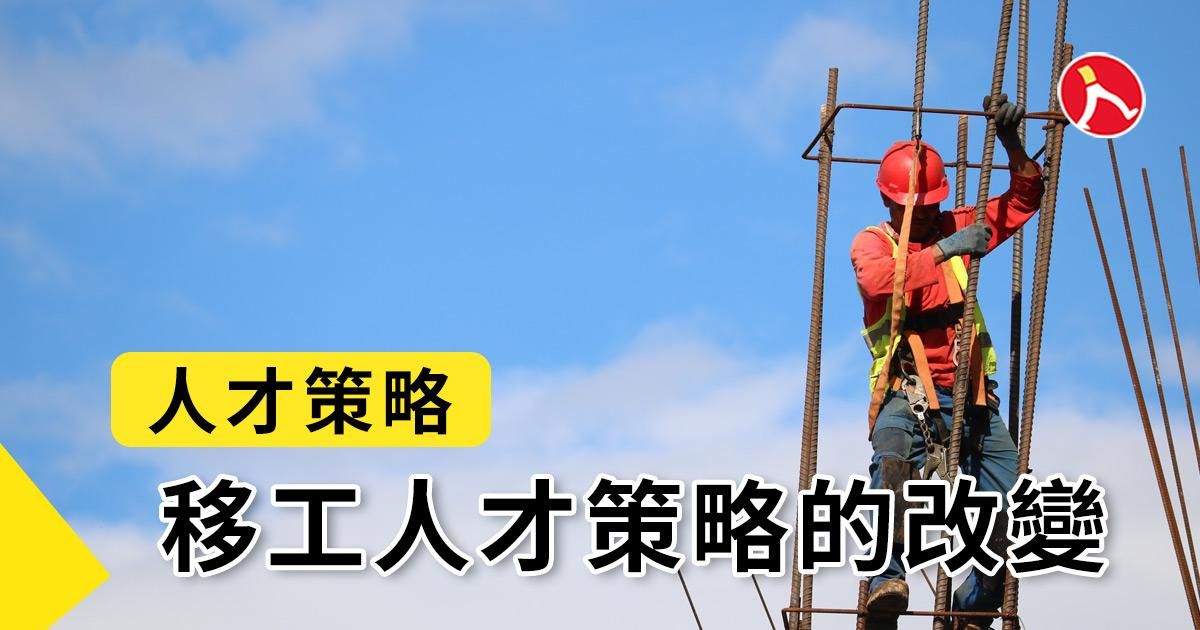 大缺工潮來襲，您的移工人才策略?