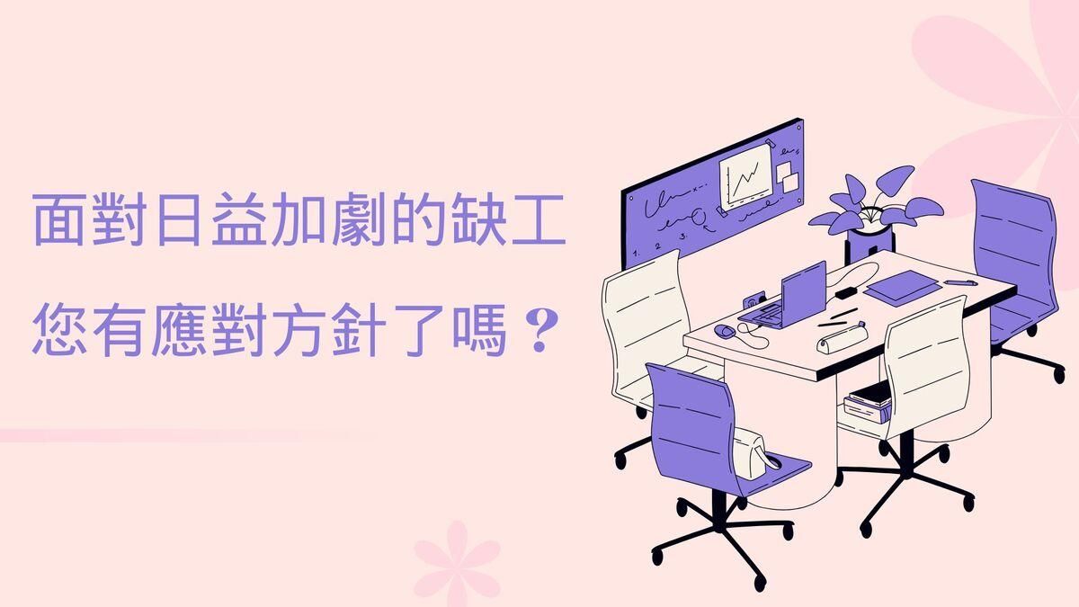 面對日益加劇的缺工，您有應對方針了嗎 ?