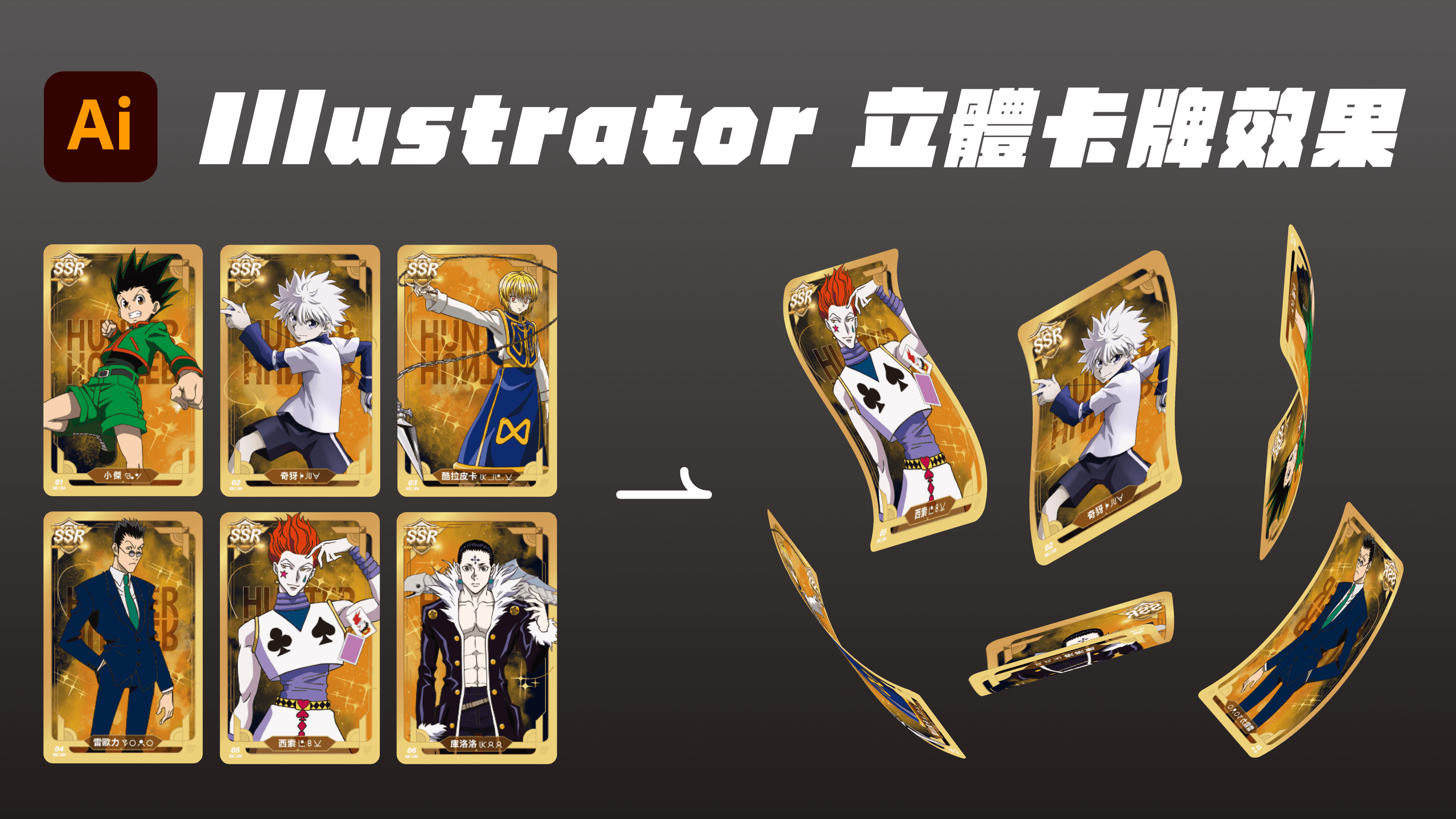 🃏 獵人彎曲卡面效果