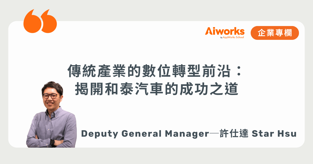 傳統產業的數位轉型前沿—揭開和泰汽車的成功之道！