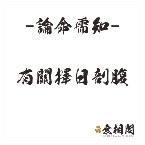 論命需知延伸閱讀-有關擇日剖腹