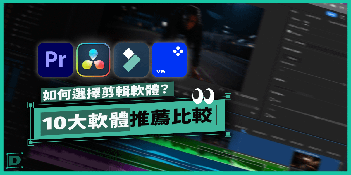 如何選擇剪輯軟體：新手剪輯免費&付費軟體比較