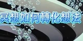 ⚜冥想如何轉化想法