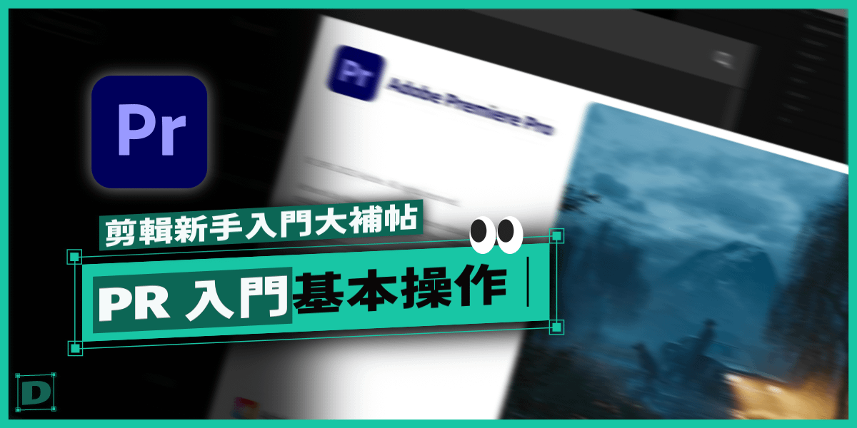 Premiere Pro 軟體新手入門基本操作操作教學