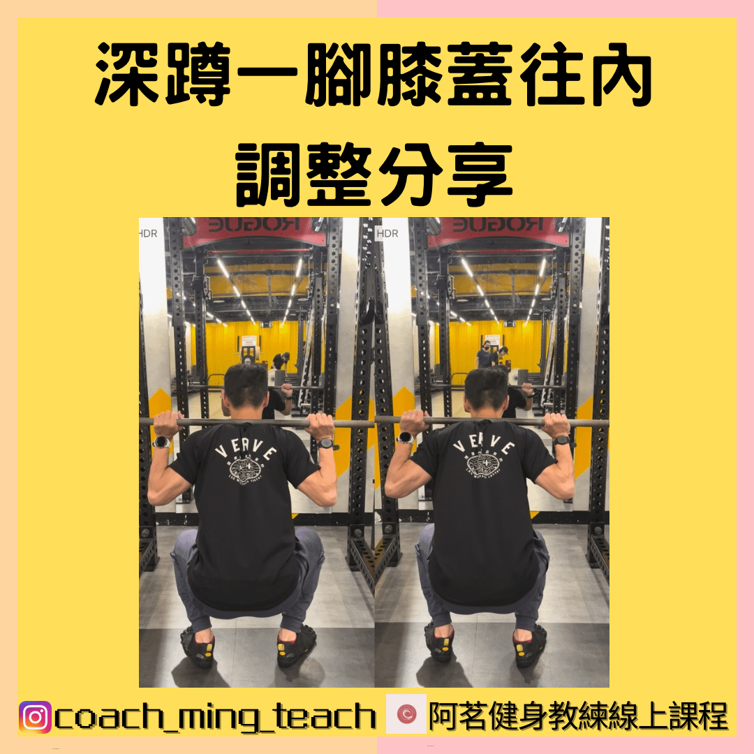 『深蹲一腳膝蓋往內，調整分享』