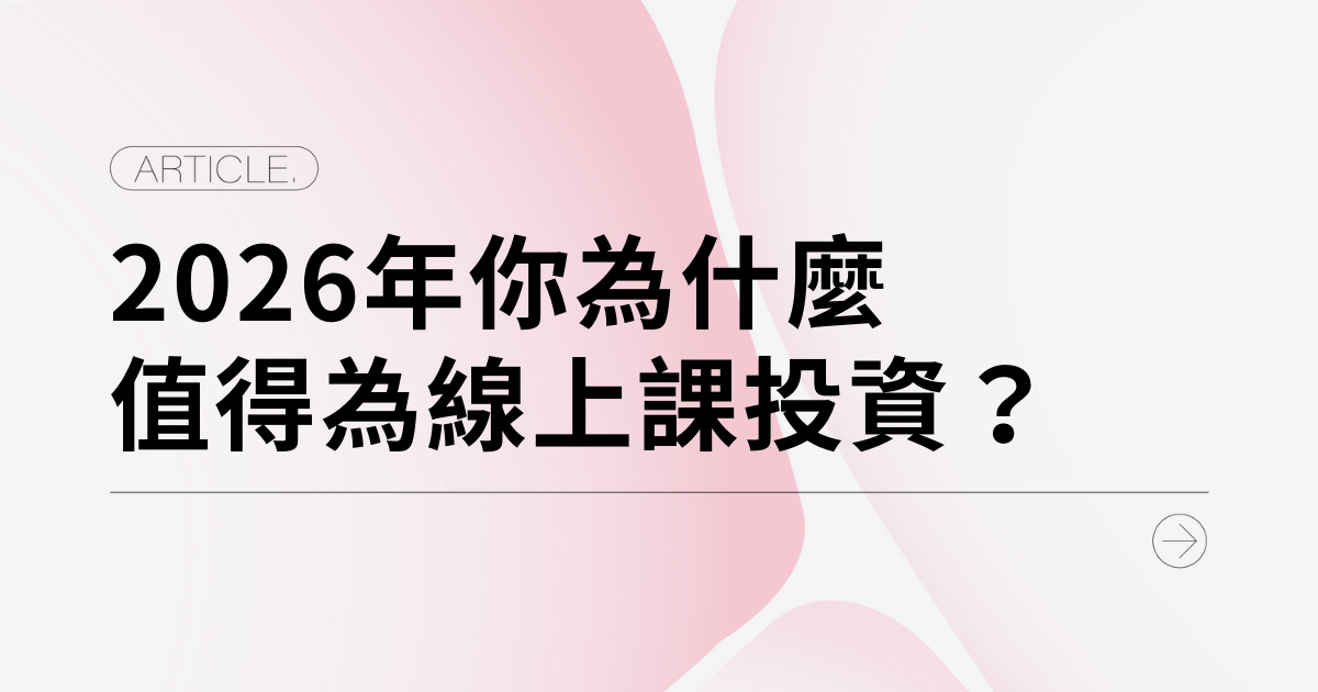 邁進2026！為什麼你應該要投資線上課程？