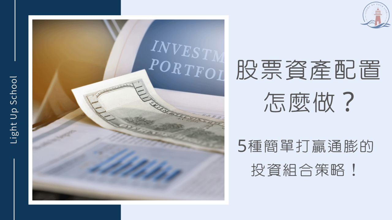【股票資產配置怎麼做？】5種簡單打贏通膨的投資組合策略！