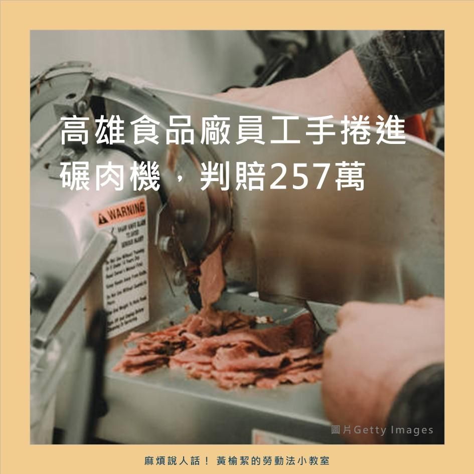 高雄食品廠員工手捲進碾肉機，判賠257萬
