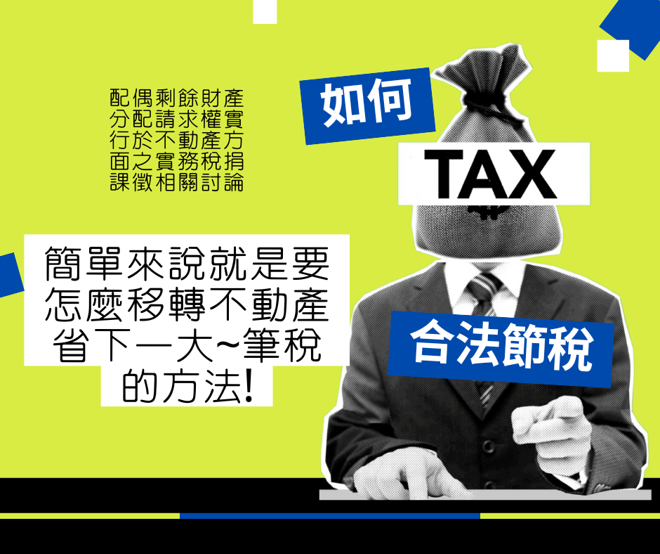 配偶剩餘財產分配請求權實行於不動產方面之實務稅捐課徵相關討論