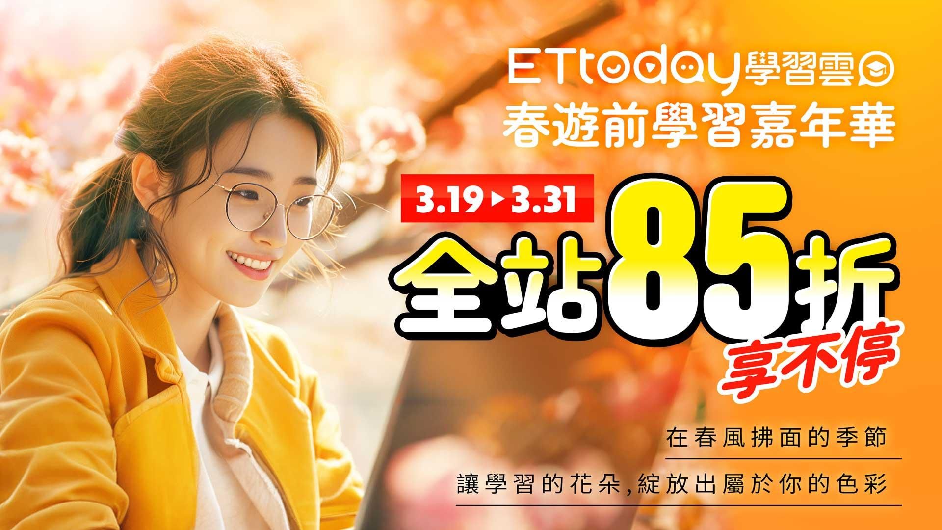 春遊前學習嘉年華：全站85折享不停