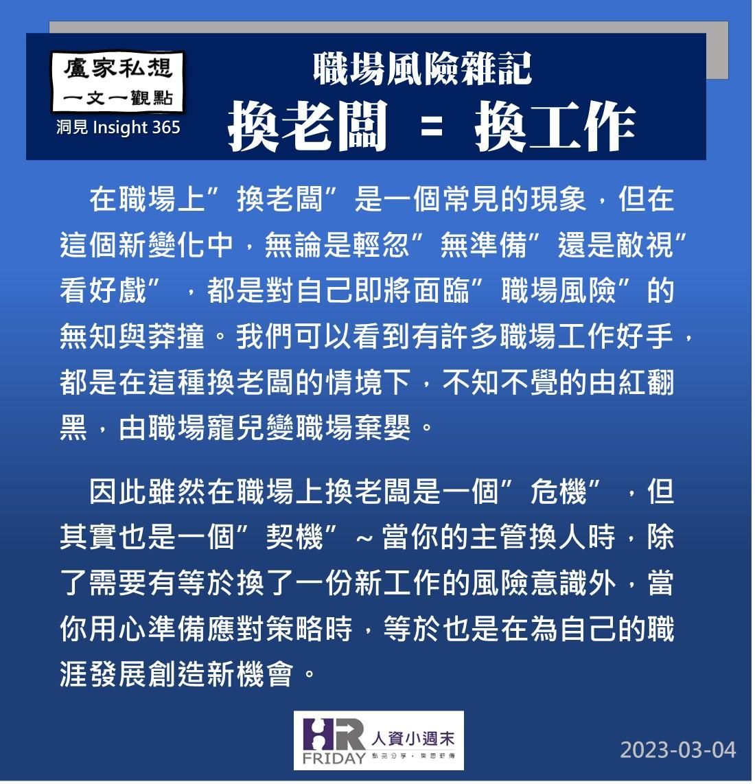 洞見0304：職場風險雜記_換老闆等於換工作