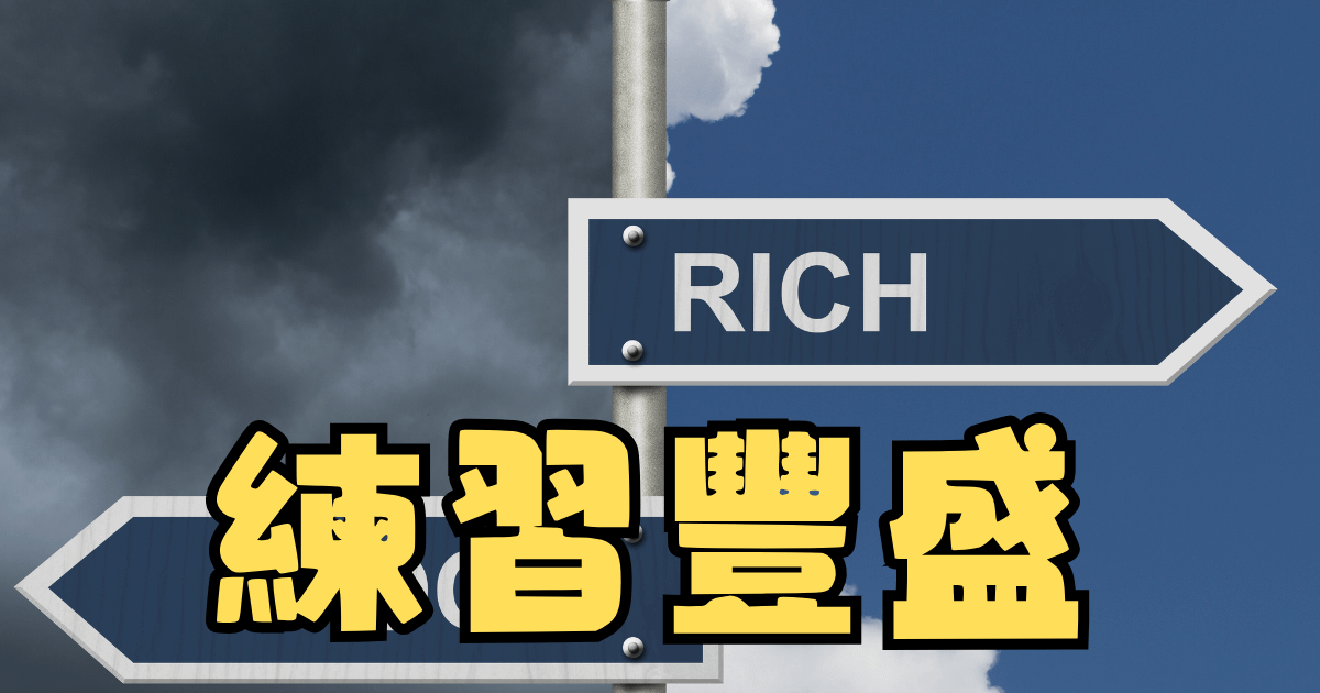 練習自己的豐盛