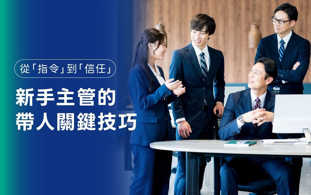 從指令到信任：新手主管的帶人關鍵技巧