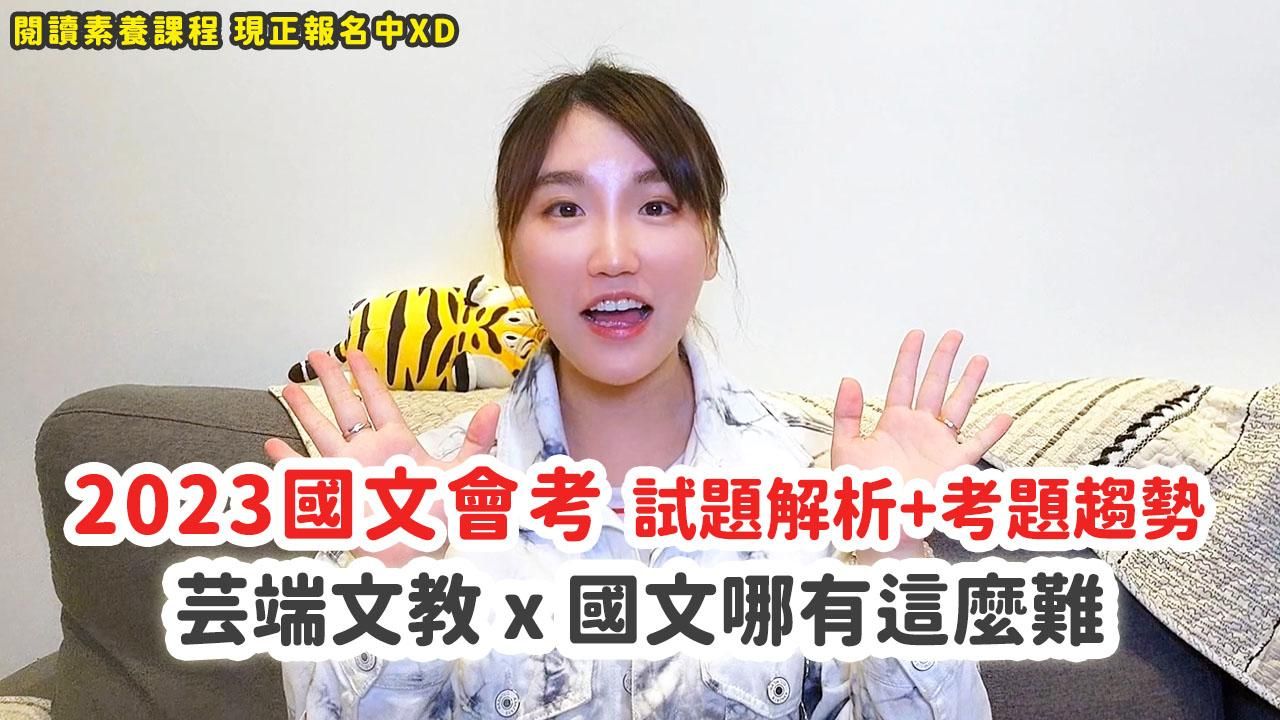 2023會考國文科解析｜趨勢分析｜閱讀素養怎麼練