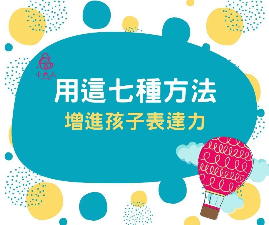用這七種方法，增進孩子的表達能力！