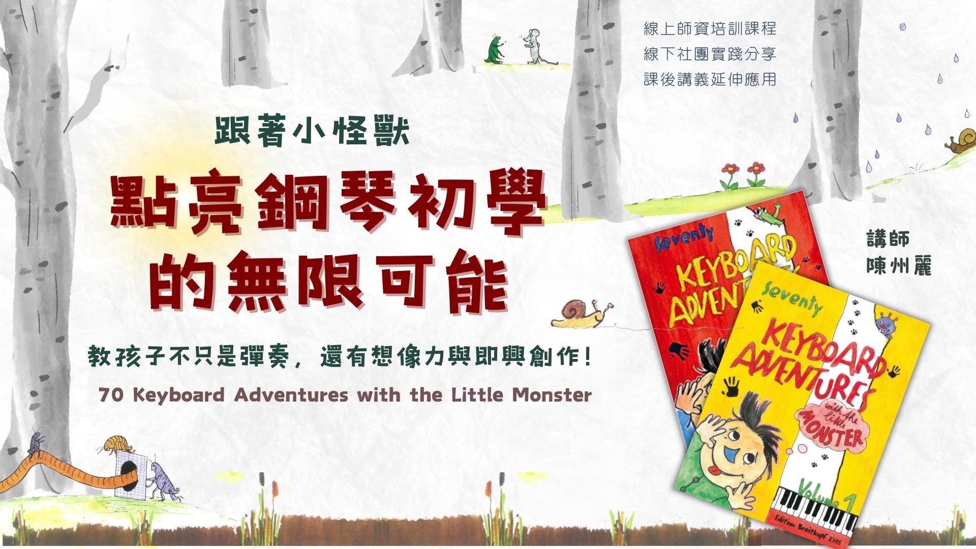 《跟著小怪獸，點亮鋼琴初學的無限可能！》