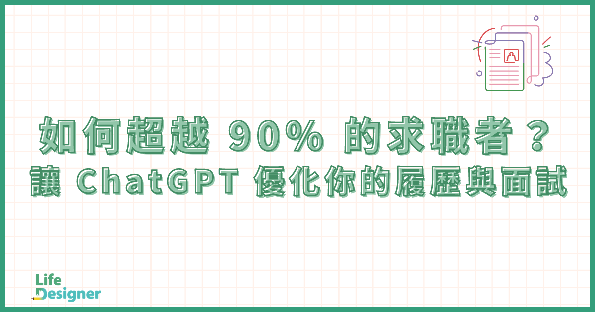 如何超越 90% 的求職者？讓 ChatGPT 優化你的履歷與面試