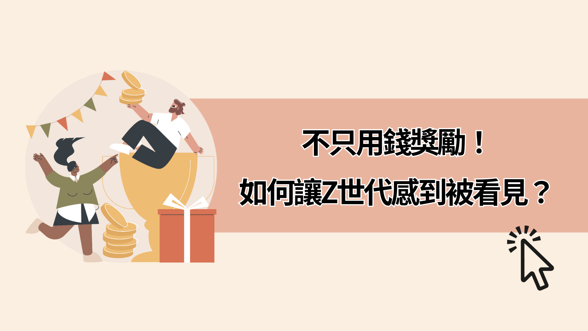 不只用錢獎勵！如何讓Z世代感到被看見？