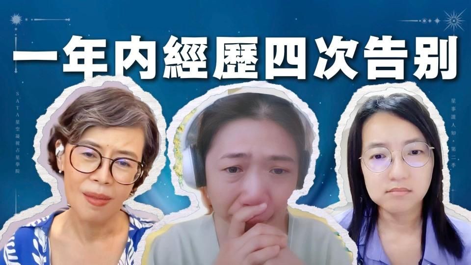 第二季・星事誰人知｜EP13 職場中斷、親人離去、情緒崩塌：她在靈魂的暗夜中，開始尋找生命真正要她學的事