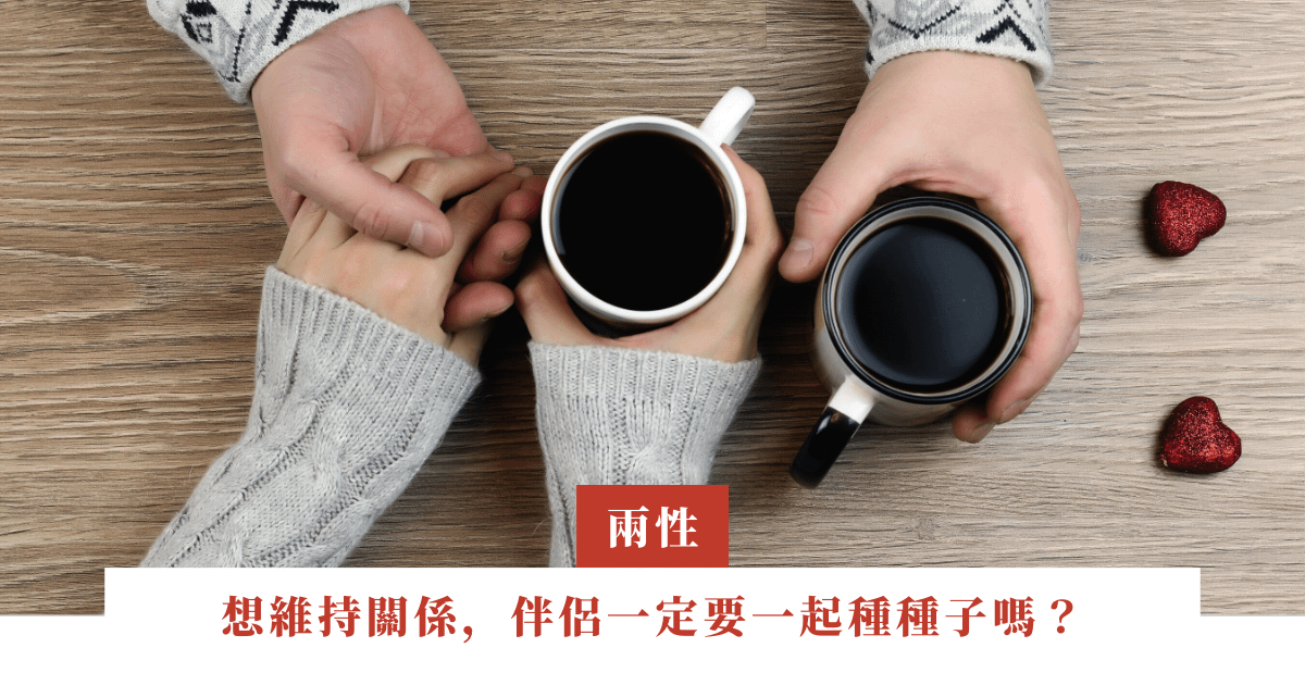 想維持關係，伴侶一定要一起種種子嗎？