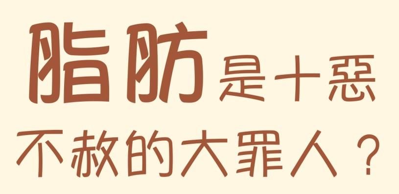 脂肪是十惡不赦的大罪人？觀念對保健康