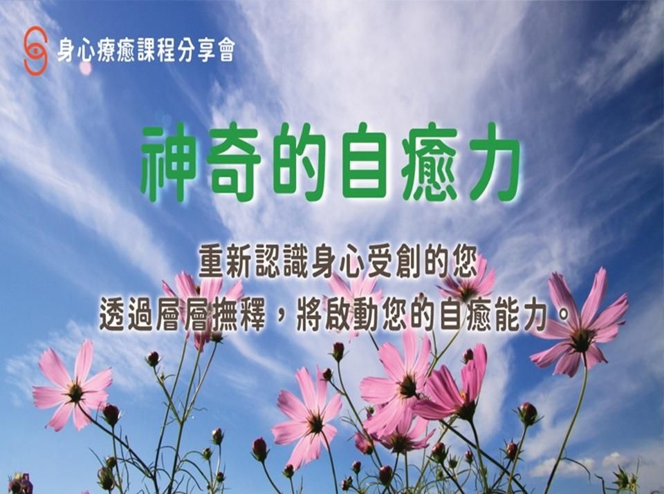 《療癒分享會01》神奇的自癒力分享會影片