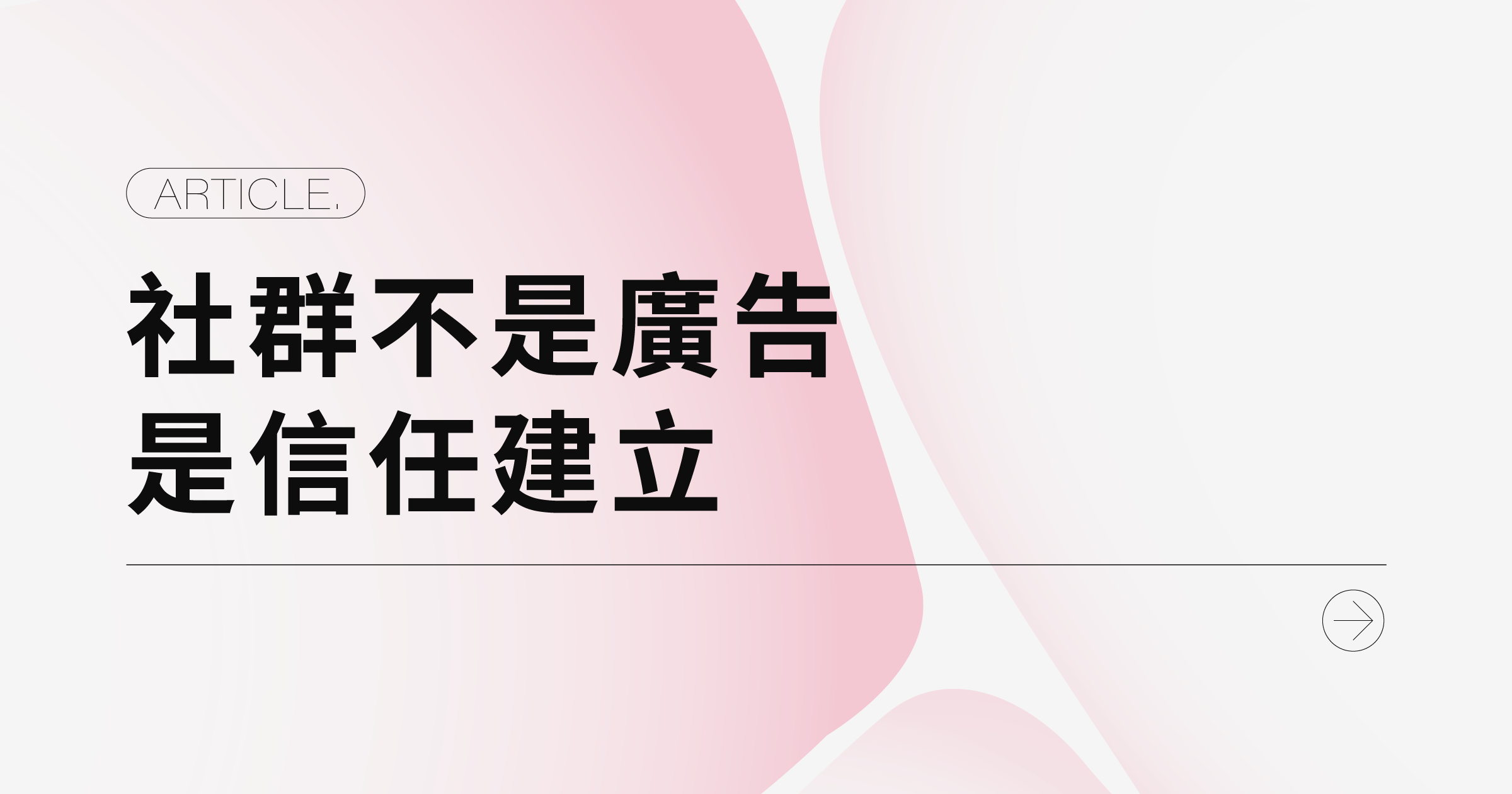 社群不是廣告，是信任建立