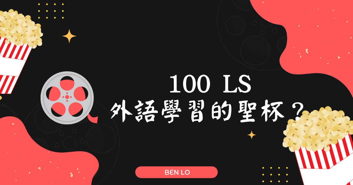 《我在100天內自學英文，翻轉人生》讀書心得分享