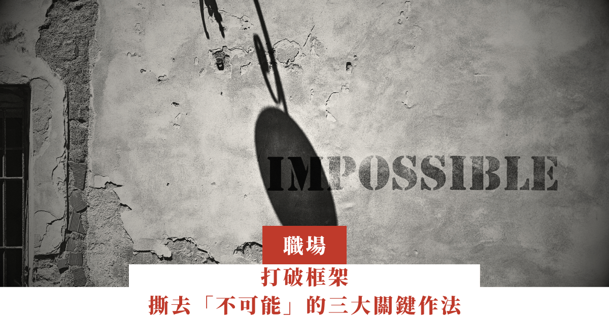 打破框架，撕去「不可能」的三大關鍵作法