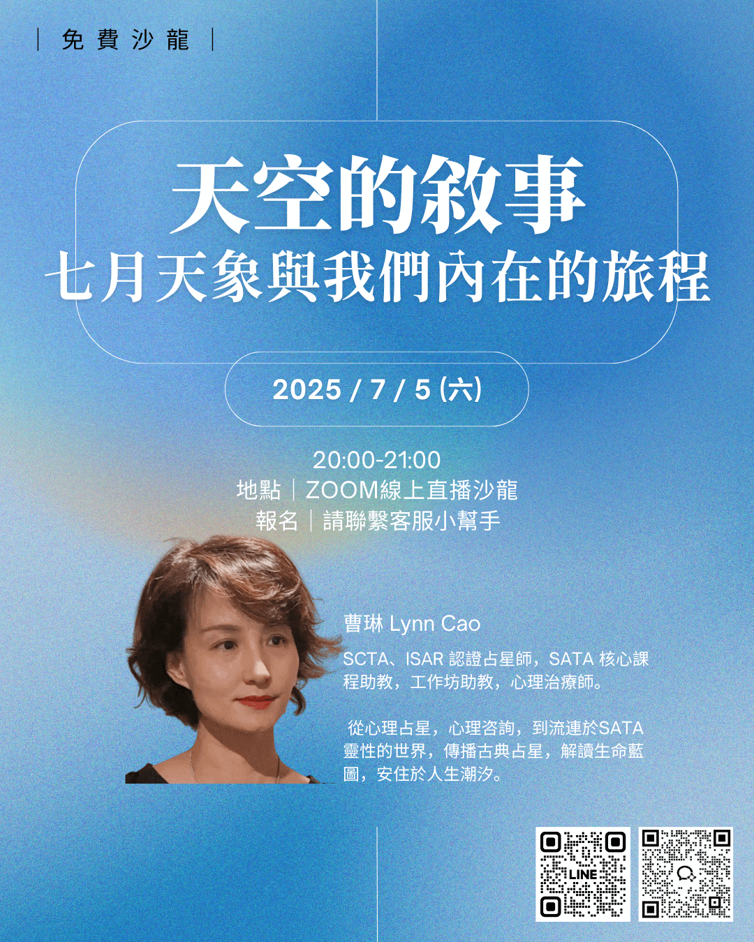 夏日免費沙龍｜天空的敘事 — 七月天象與我們內在的旅程