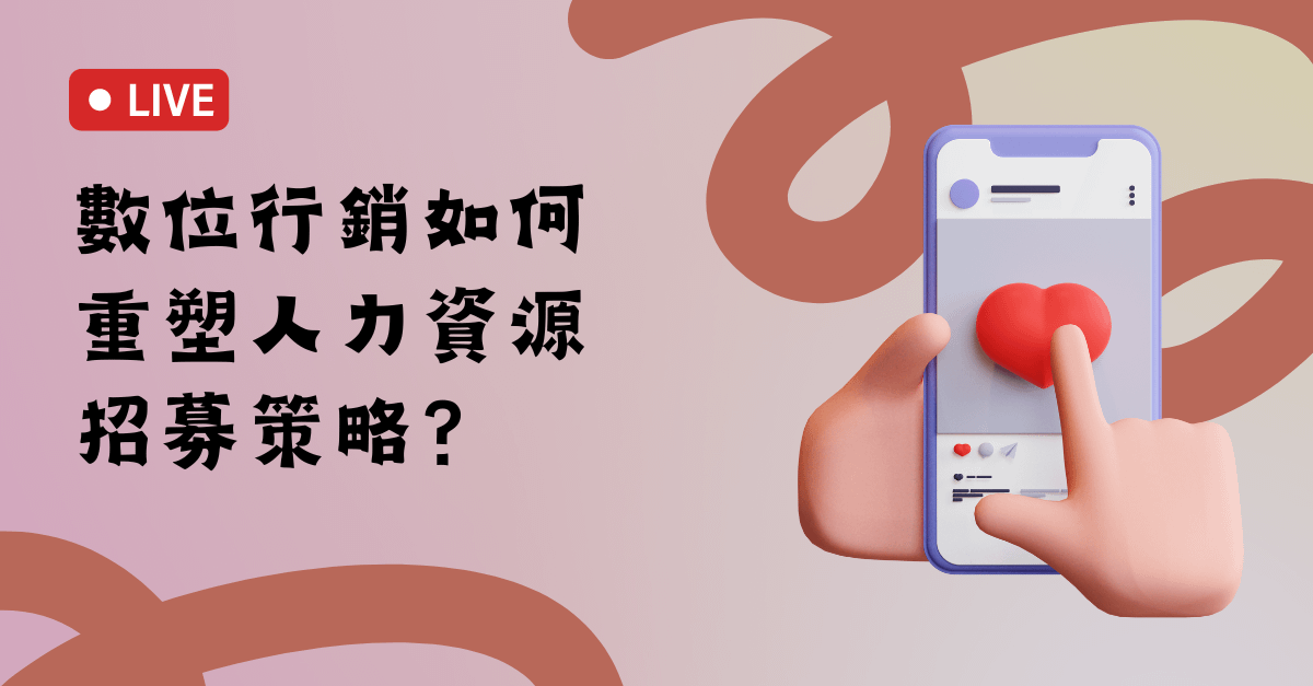 打破傳統徵才：數位行銷如何重塑人力資源招募策略？