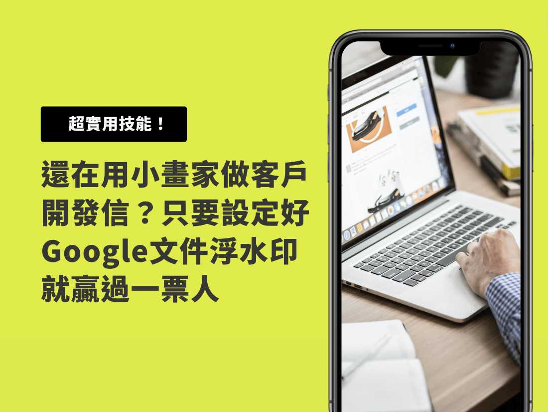 還在用小畫家做客戶開發信？設定一個地方你就贏過一票人｜如何設定Word背景圖