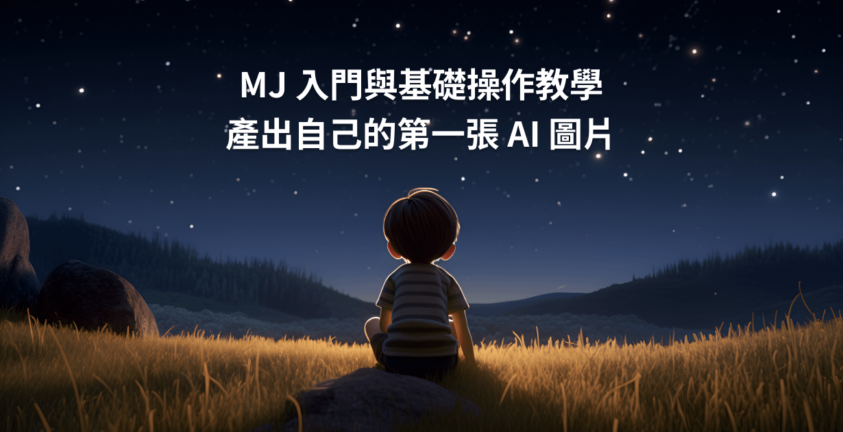 MJ 入門與基礎操作教學，產出自己的第一張 AI 圖片