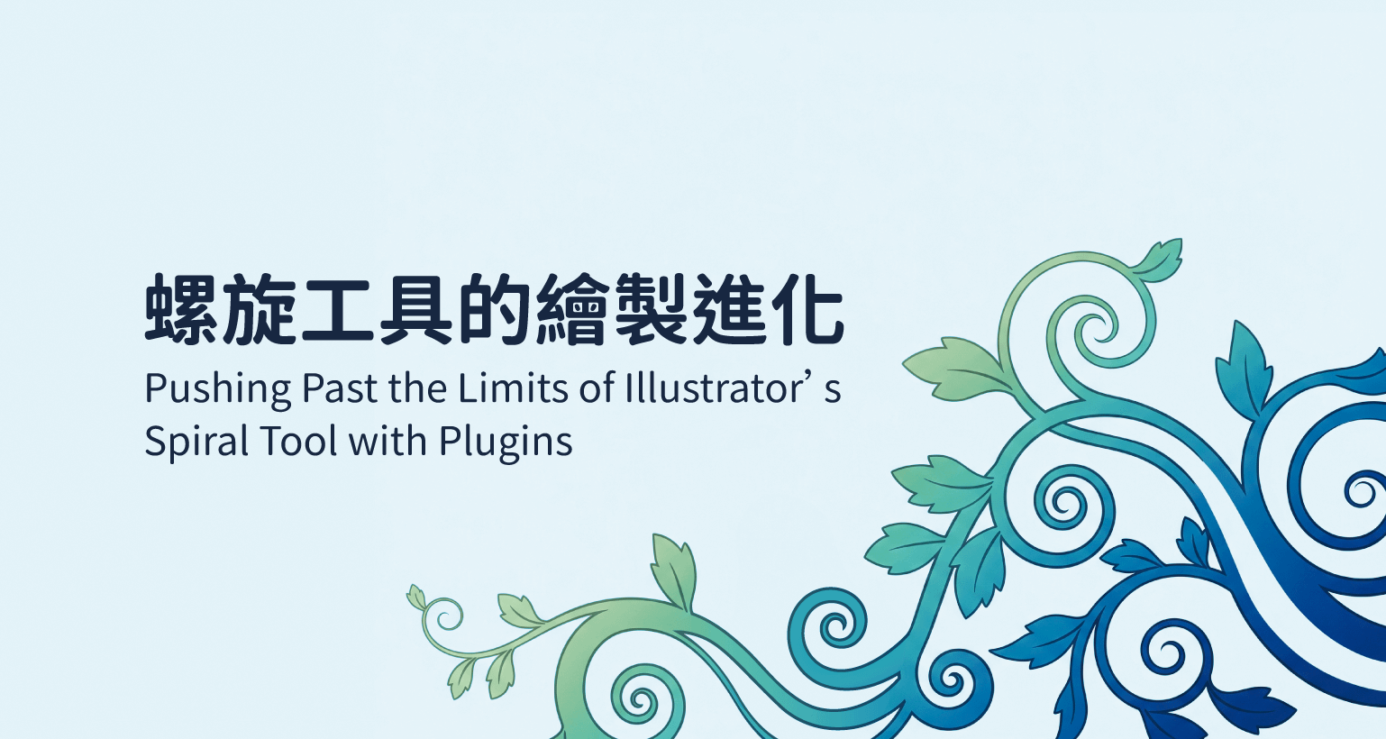 IllustKit 增強螺旋工具的繪製進化