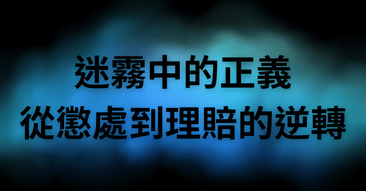 迷霧中的正義：從懲處到理賠的逆轉