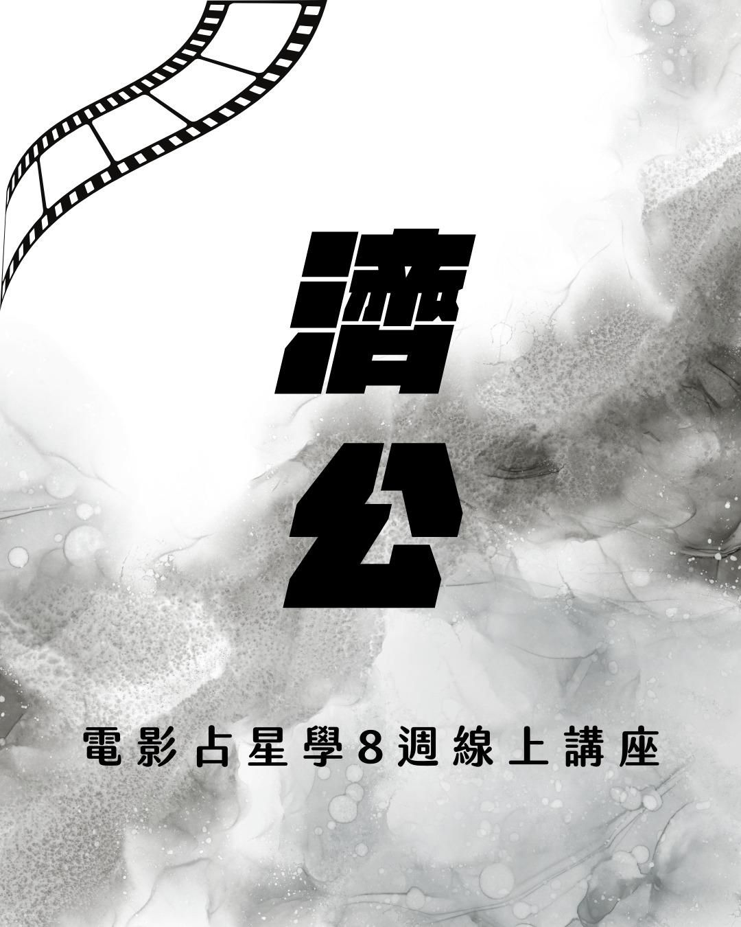 從電影《濟公》看神的侷限