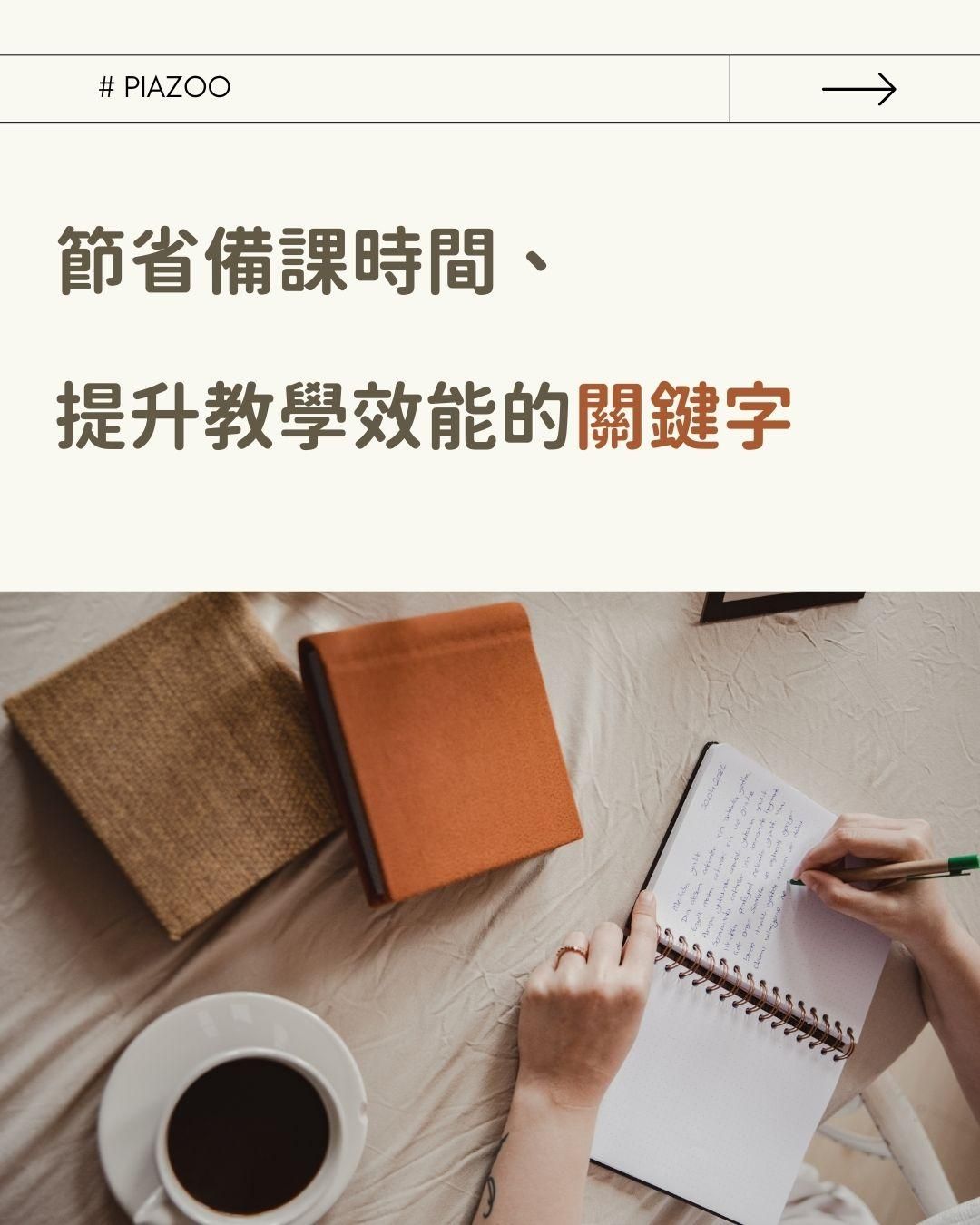 節省備課時間、提升教學效能的關鍵字