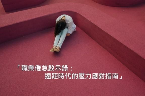 「職業倦怠啟示錄：遠距時代的壓力應對指南」